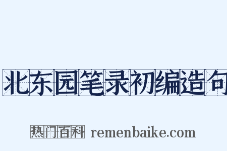 北东园笔录初编造句是什么意思的图片